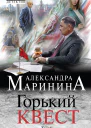 Горький квест Том 1