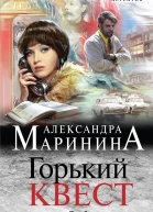 Горький квест Том 2