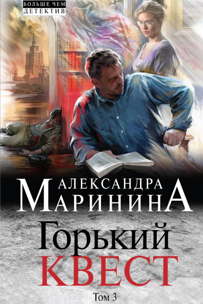 Горький квест Том 3