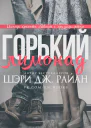 Горький лимонад ЛП
