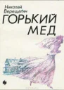 Горький мед  повести и рассказы