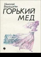Горький мед  повести и рассказы