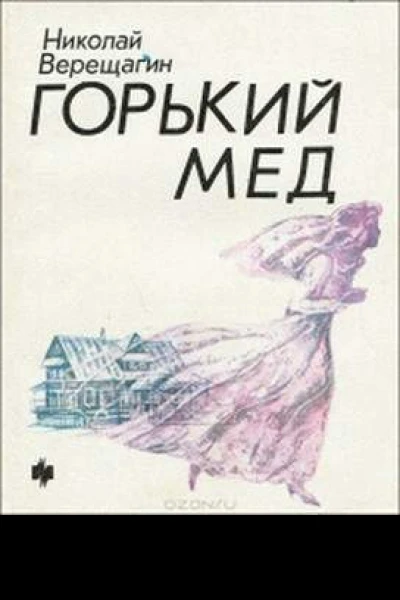Горький мед  повести и рассказы