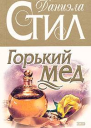 Горький мед