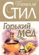 Горький мед