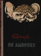 Горький об Америке
