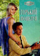 Горький поцелуй