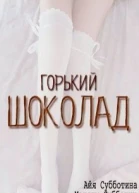 Горький шоколад СИ