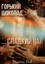 Горький шоколад сладкий чай СИ