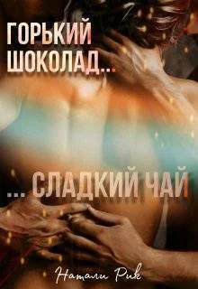 Горький шоколад сладкий чай СИ