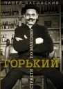 Горький страсти по Максиму