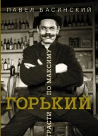 Горький страсти по Максиму
