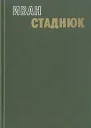 Горький хлеб истины