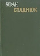 Горький хлеб истины