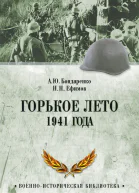 Горькое лето 1941 года