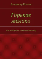 Горькое молоко Золотой брегет Тюремный шлейф