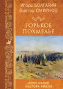 Горькое похмелье Девять жизней Нестора Махно