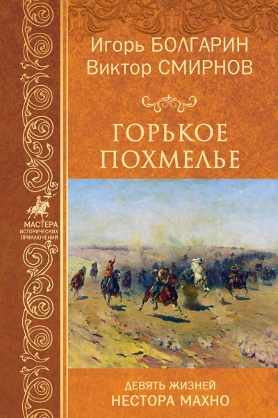 Горькое похмелье Девять жизней Нестора Махно