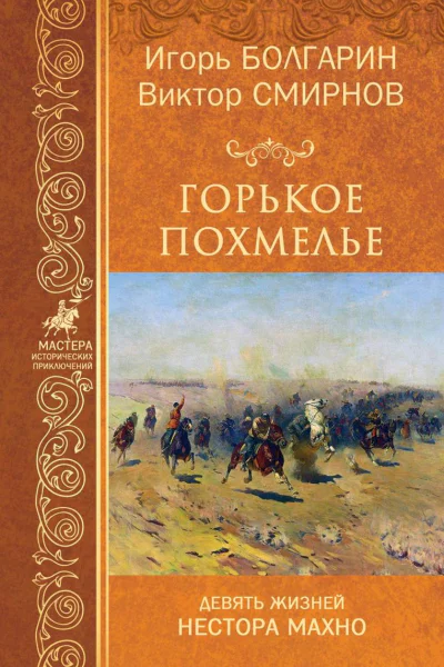 Горькое похмелье