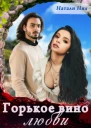 Горькое вино любви