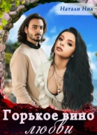 Горькое вино любви