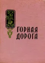 Горная дорога