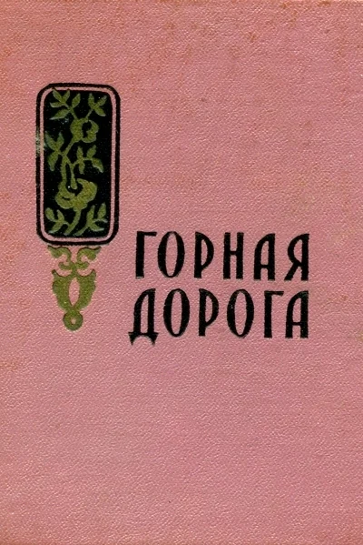 Горная дорога