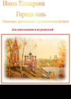 Горная лань Сказочные приключения с романтическим флёром