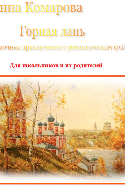 Горная лань Сказочные приключения с романтическим флёром