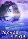 Горная лазурь СИ