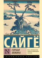 Горная хижина