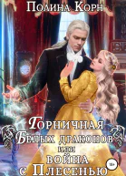 Горничная Белых драконов или Война с Плесенью