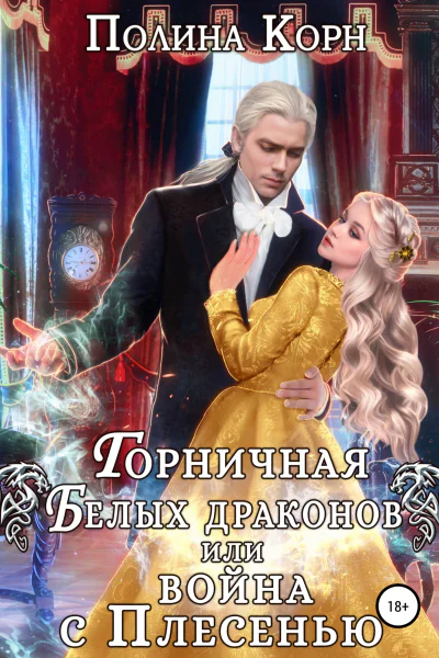 Горничная Белых драконов или Война с Плесенью