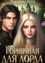 Горничная для лорда
