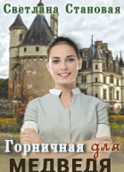 Горничная для Медведя
