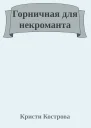 Горничная для некроманта