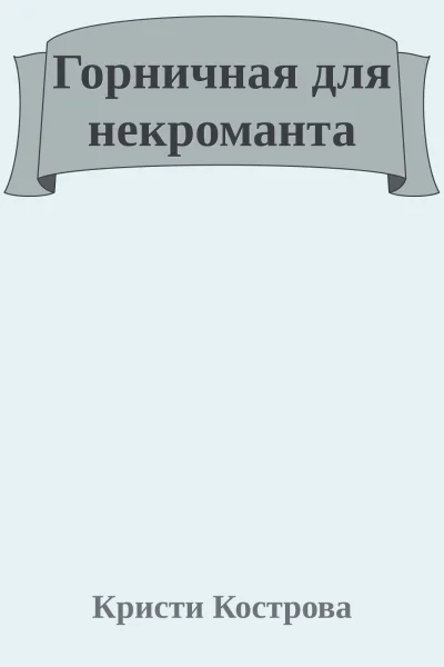Горничная для некроманта