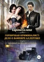 Горничнаякриминалист дело о вампиреаллергике