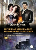 Горничнаякриминалист дело о вампиреаллергике