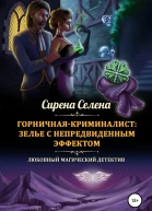 Горничнаякриминалист зелье с непредвиденным эффектом