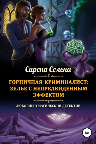 Горничнаякриминалист зелье с непредвиденным эффектом
