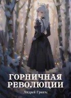 Горничная революции