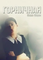Горничная