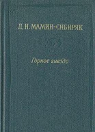 Горное гнездо Встречи