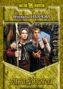 Горные дороги бога Фантастический роман