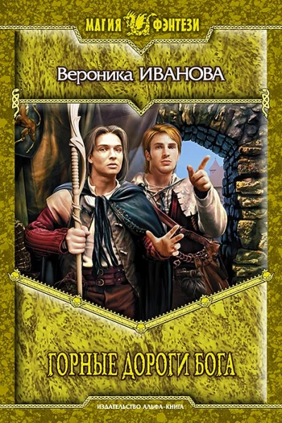 Горные дороги бога