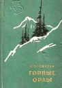 Горные орлы