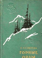 Горные орлы