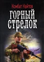 Горный стрелок