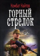 Горный стрелок